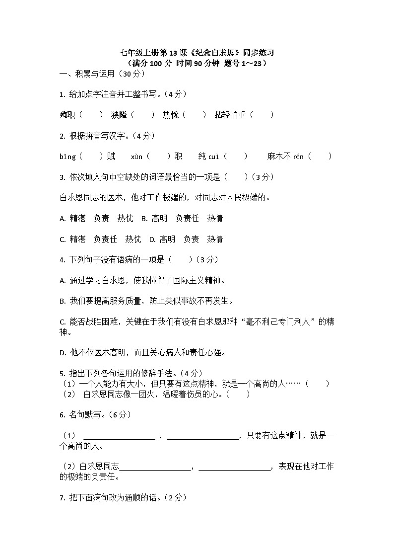 13.纪念白求恩 同步练习（含解析）部编版七年级语文上册第1页