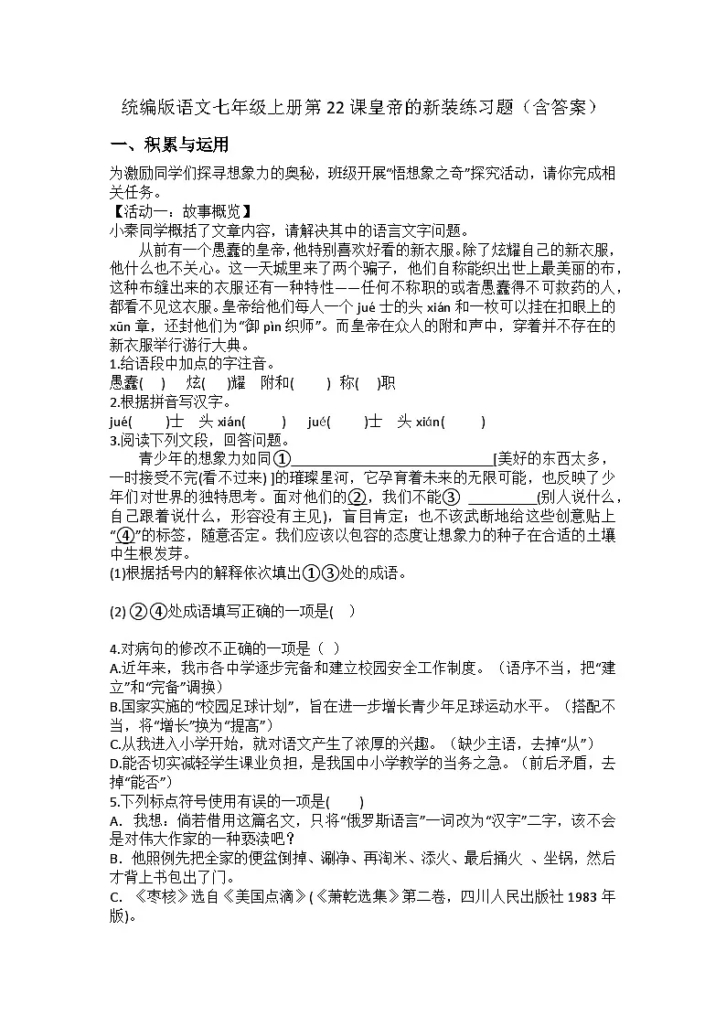 统编版语文七年级上册第22课皇帝的新装练习题（含答案）第1页