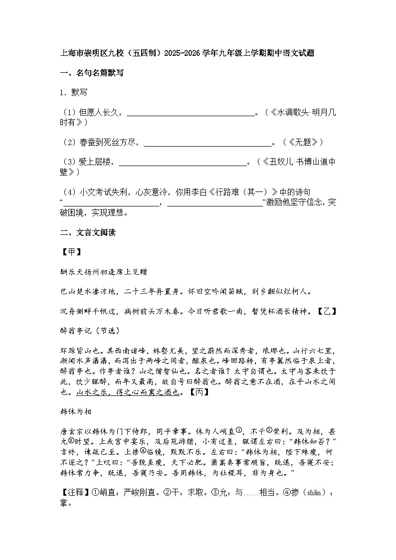上海市崇明区九校（五四制）2025-2026学年九年级上学期期中语文试题（含答案）第1页