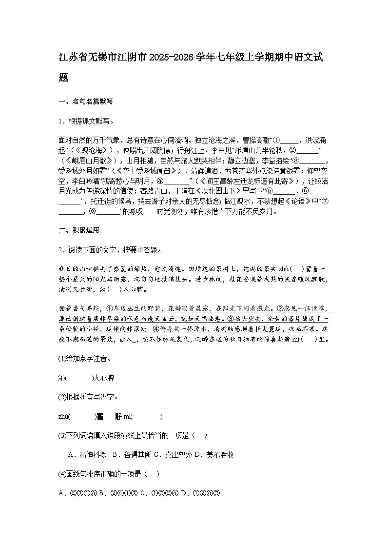 江苏省无锡市江阴市2025-2026学年七年级上学期期中语文试题（含答案）第1页