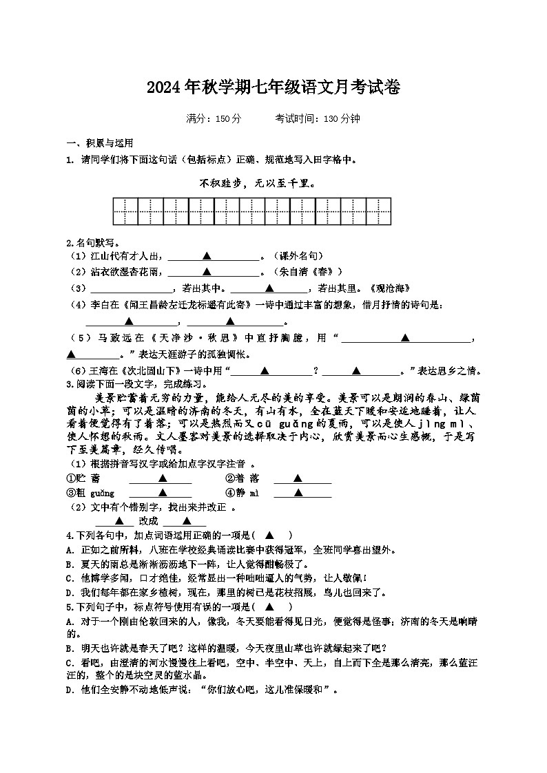 江苏省盐城市盐都区校联考2024-2025学年七年级上学期9月月考语文试题第1页