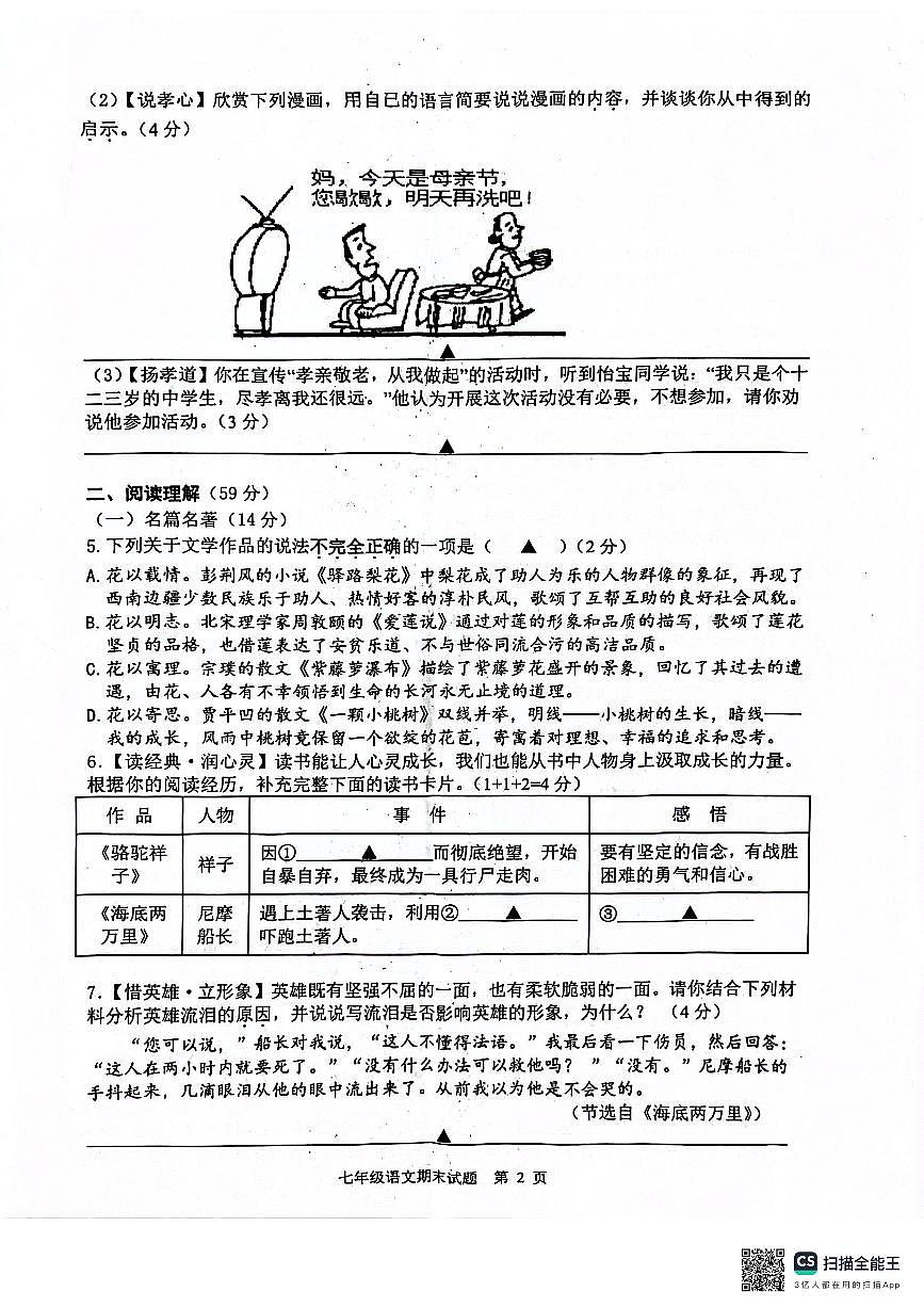江苏省扬州市宝应县2023-2024学年七年级下学期期末语文试题第2页