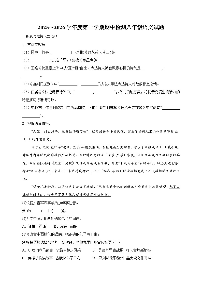 江苏省徐州市贾汪区2025-2026学年八年级上学期期中语文试题（含答案解析）第1页