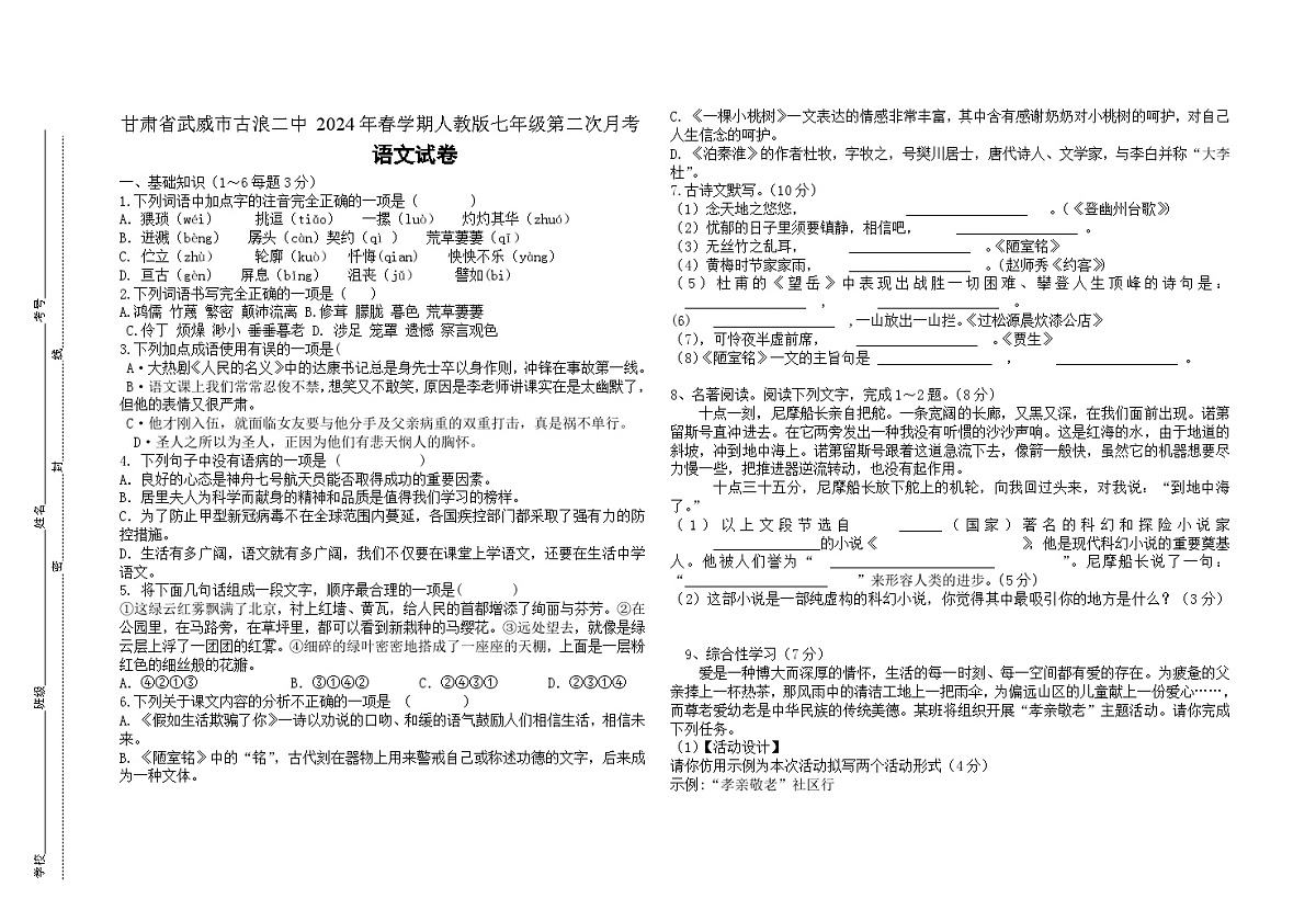 甘肃省武威市古浪二中2024年春学期人教版七年级第二次月考语文试卷无答案第1页
