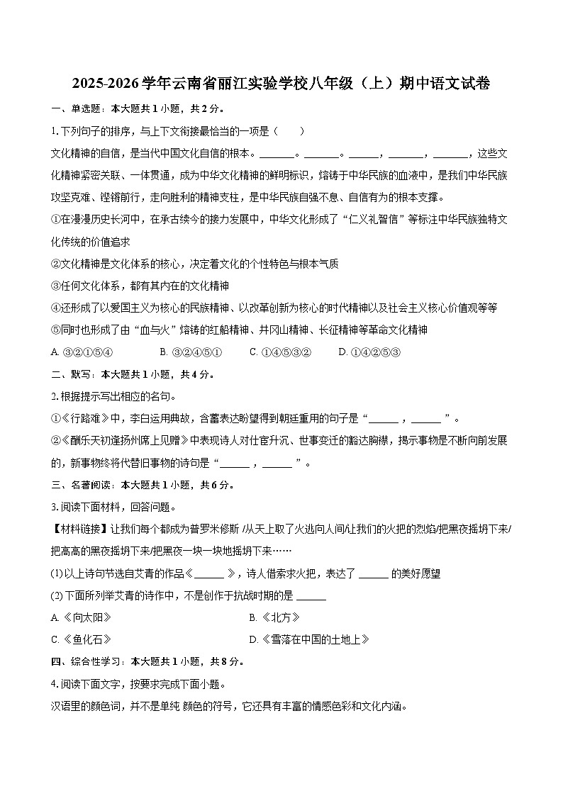 2025-2026学年云南省丽江实验学校八年级（上）期中语文试卷-自定义类型第1页