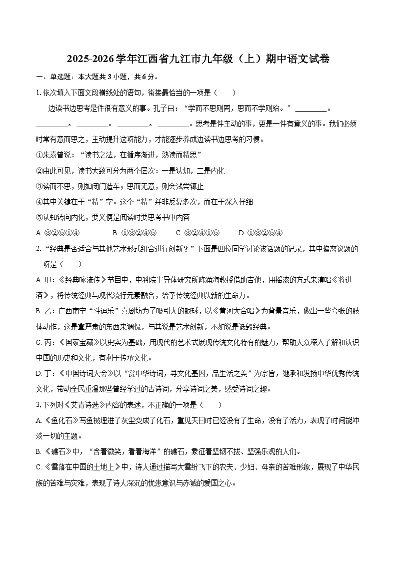 2025-2026学年江西省九江市九年级（上）期中语文试卷-自定义类型第1页