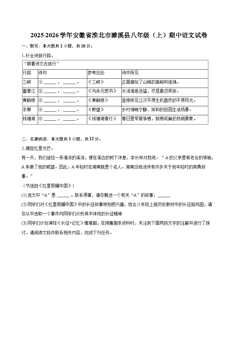 2025-2026学年安徽省淮北市濉溪县八年级（上）期中语文试卷-自定义类型第1页