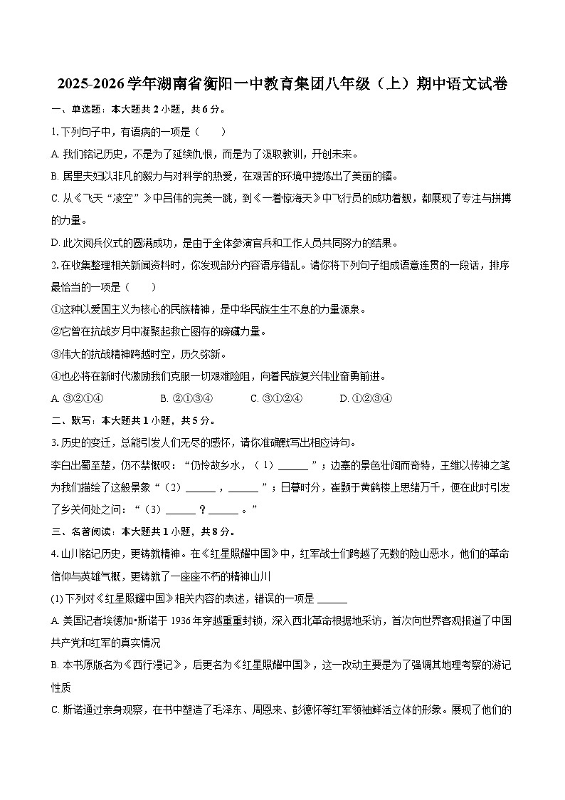 2025-2026学年湖南省衡阳一中教育集团八年级（上）期中语文试卷-自定义类型第1页
