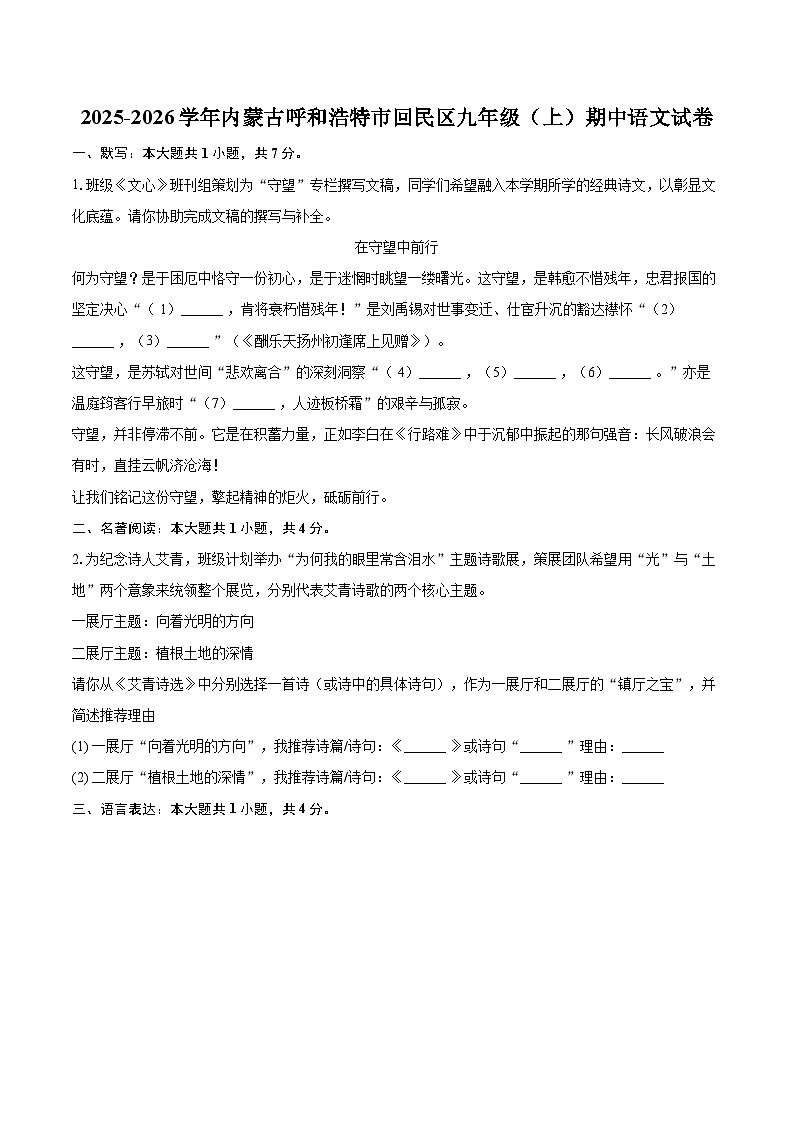 2025-2026学年内蒙古呼和浩特市回民区九年级（上）期中语文试卷-自定义类型第1页