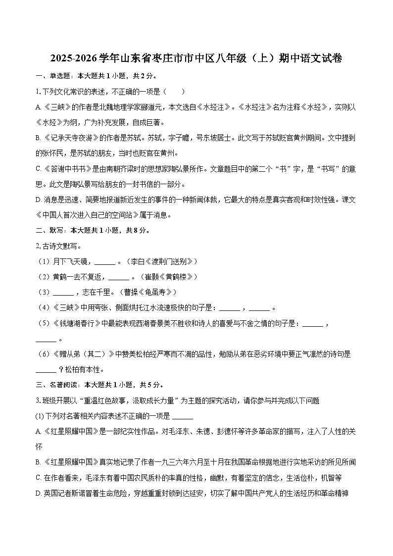 2025-2026学年山东省枣庄市市中区八年级（上）期中语文试卷-自定义类型第1页
