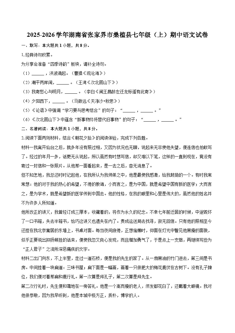 2025-2026学年湖南省张家界市桑植县七年级（上）期中语文试卷-自定义类型第1页