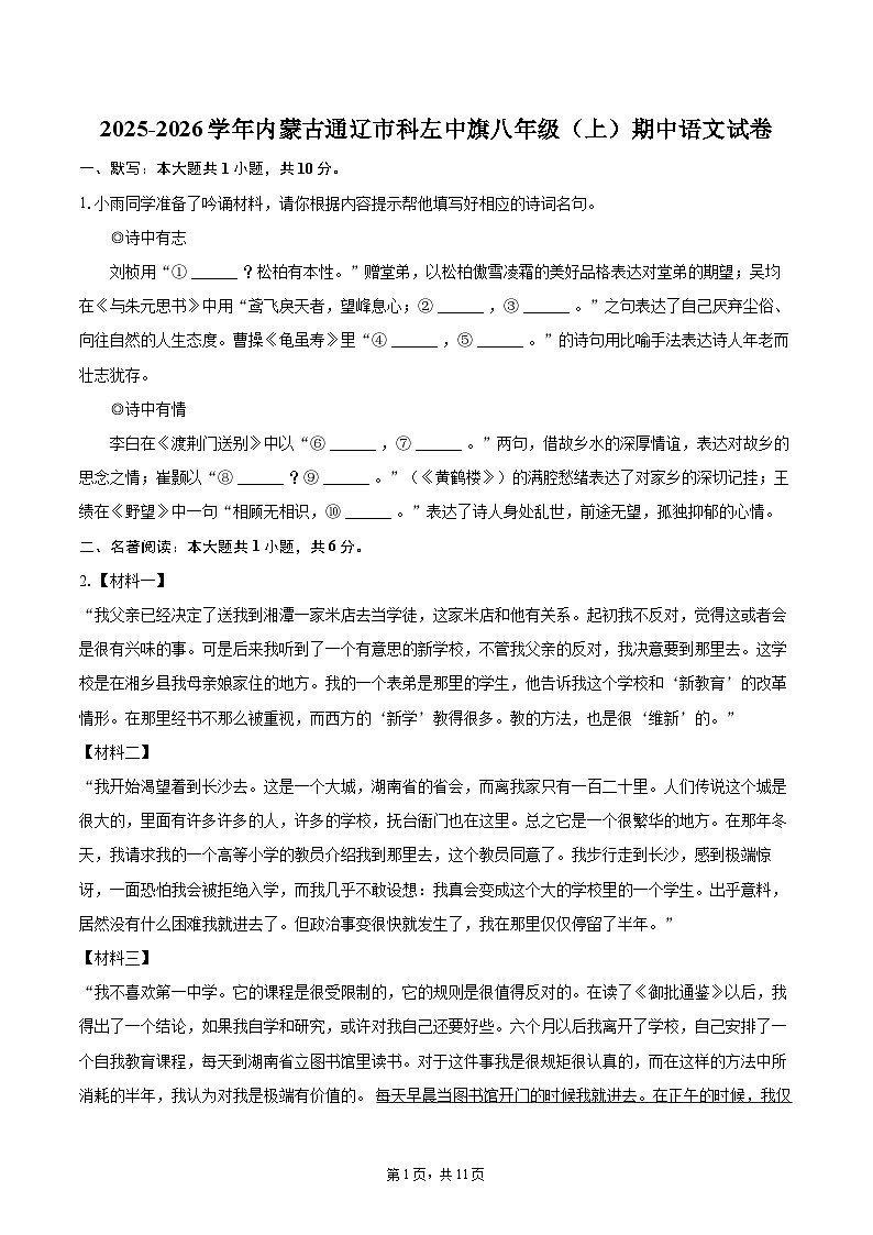 2025-2026学年内蒙古通辽市科左中旗八年级（上）期中语文试卷-自定义类型第1页