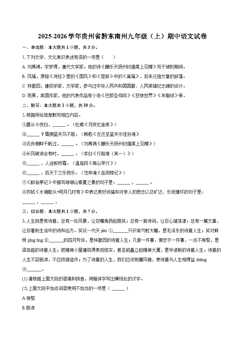2025-2026学年贵州省黔东南州九年级（上）期中语文试卷-自定义类型第1页