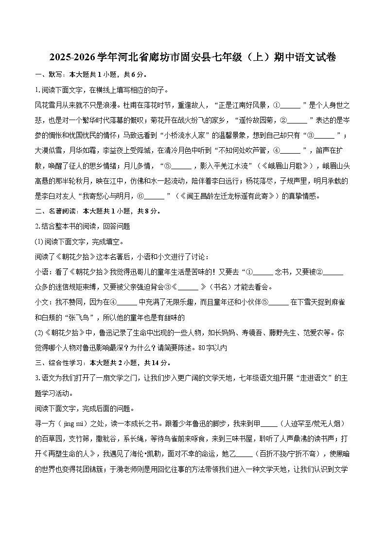 2025-2026学年河北省廊坊市固安县七年级（上）期中语文试卷-自定义类型第1页