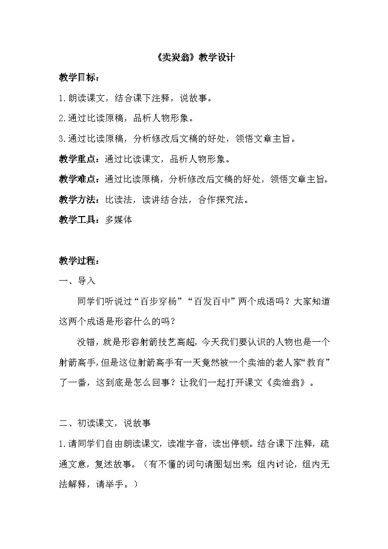 人教版初中语文八年级下册（2024）24 卖炭翁 教学设计第1页