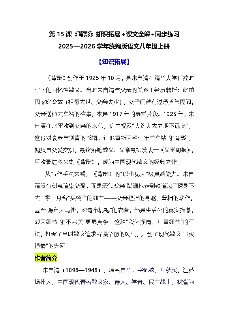 第15课《背影》知识拓展+课文全解+同步练习 2025—2026学年统编版语文八年级上册第1页