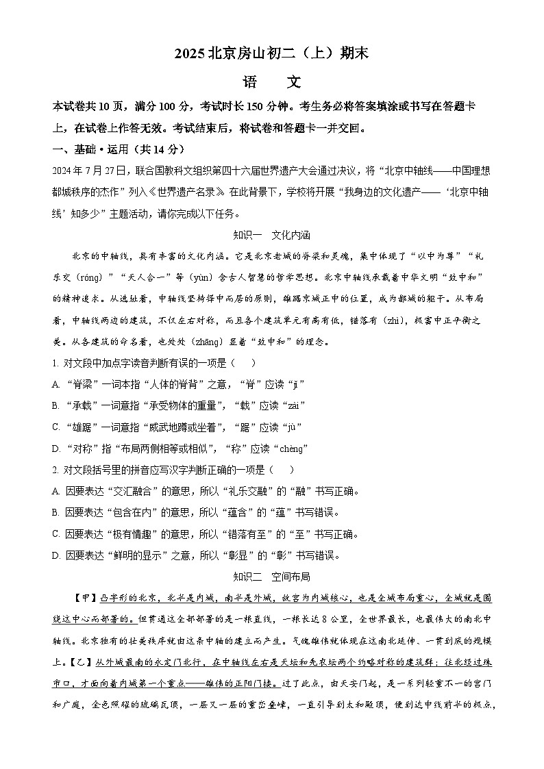 北京市房山区八年级上学期期末语文试题（解析版）-A4第1页