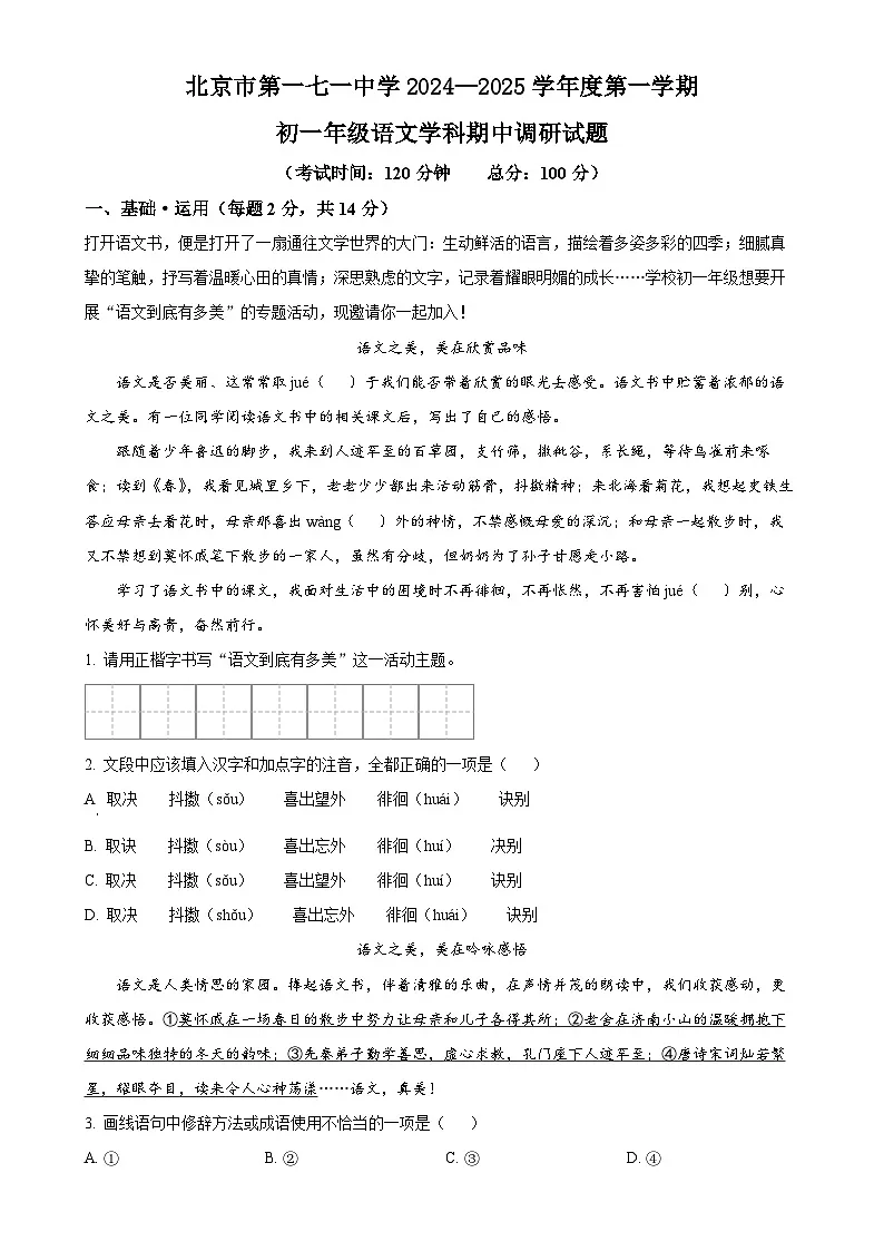北京市第一七一中学七年级上学期期中语文试题（解析版）-A4第1页