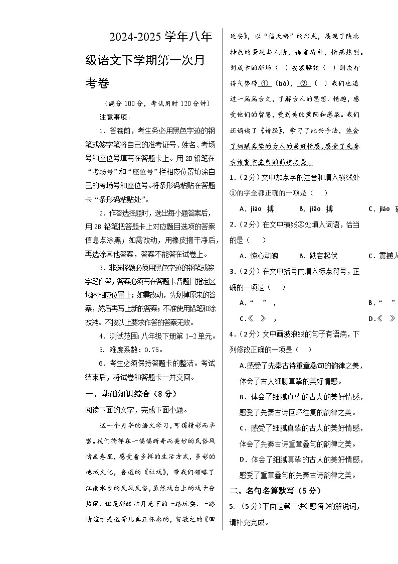 八年级语文月考卷【测试范围：下册第1~2单元】（考试版A3）-A4第1页