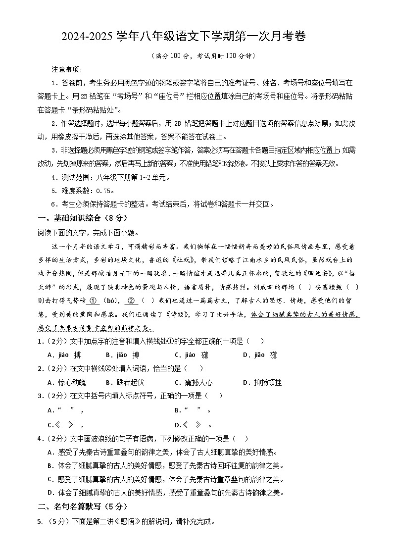 八年级语文月考卷【测试范围：下册第1~2单元】（考试版）-A4第1页