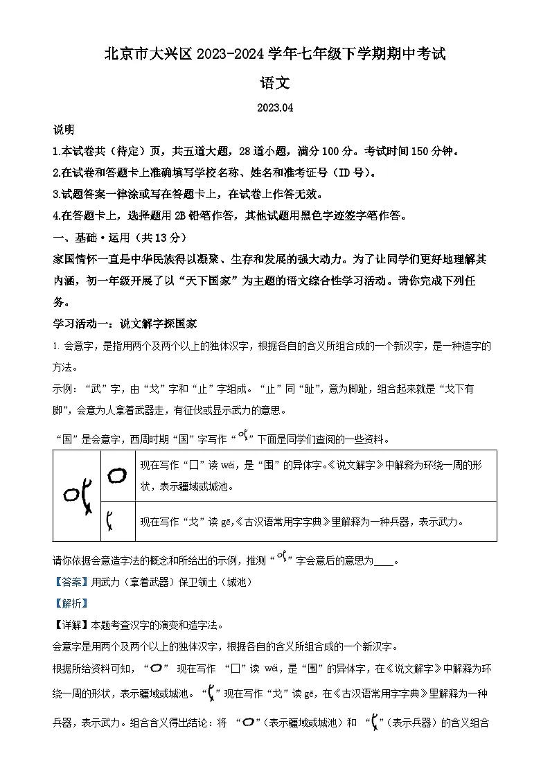 北京市大兴区七年级下学期期中语文试题（解析版）-A4第1页