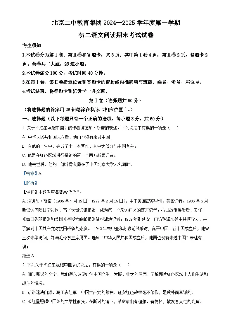 北京市第二中学教育集团八年级上学期期末语文试题（解析版）-A4第1页