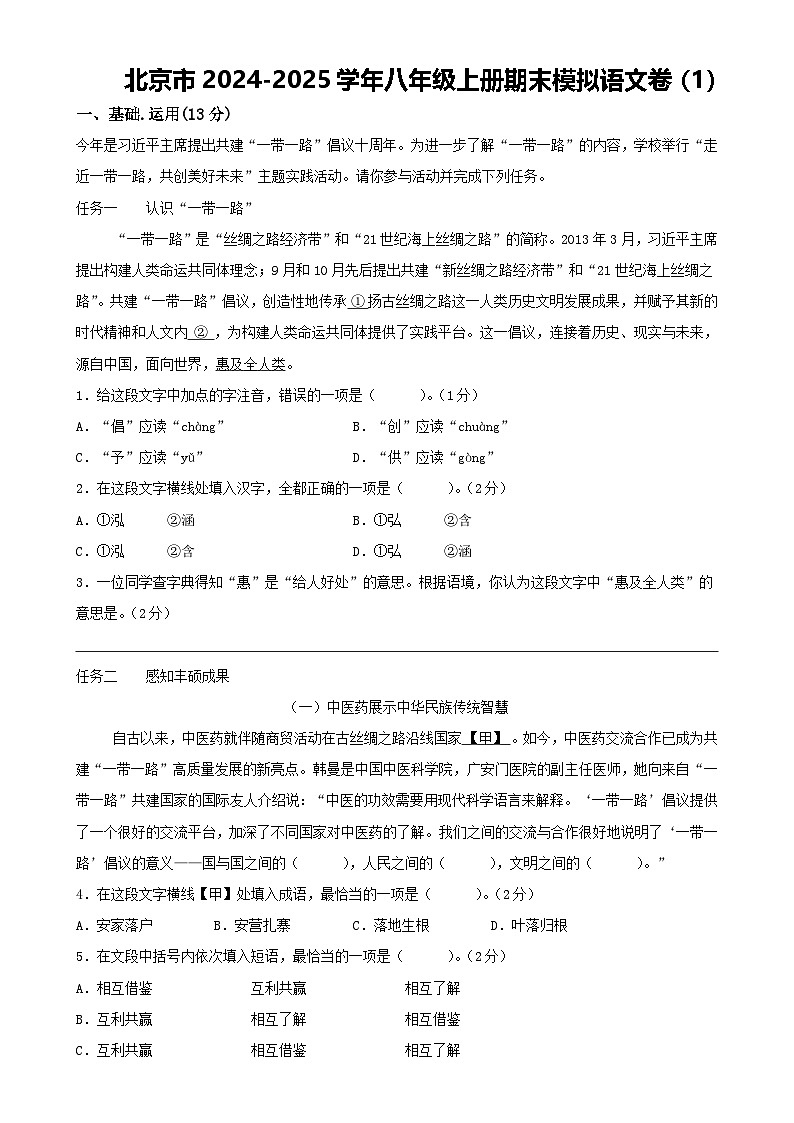 北京市八年级上册期末模拟语文卷（1）解析版-A4第1页