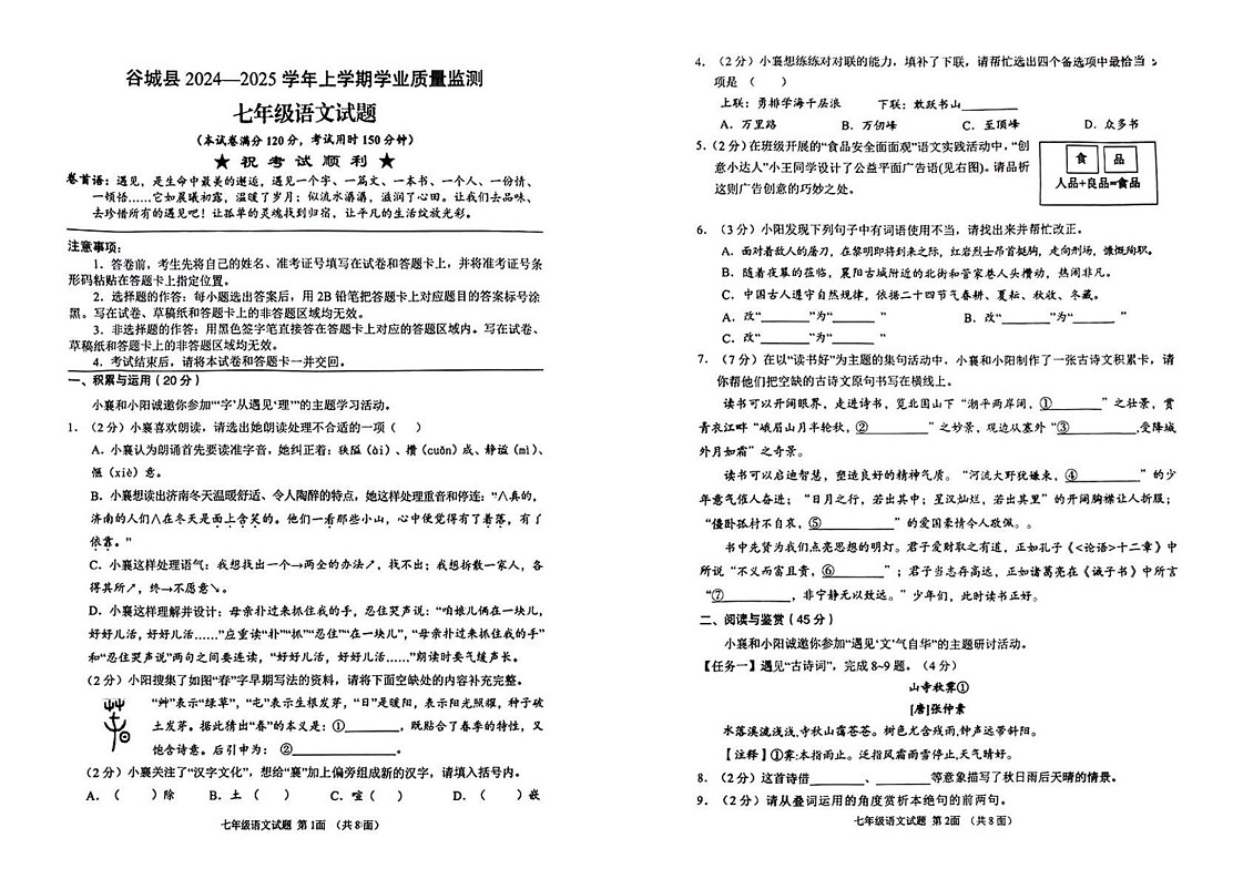 湖北省襄阳市谷城县2024—2025学年七年级上学期期末考试语文试题第1页