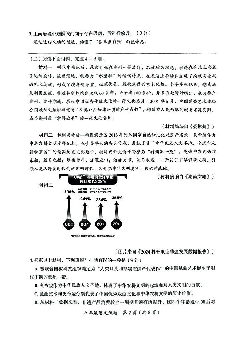 湖南省郴州市2024-2025学年八年级上学期期末考试语文试题第2页