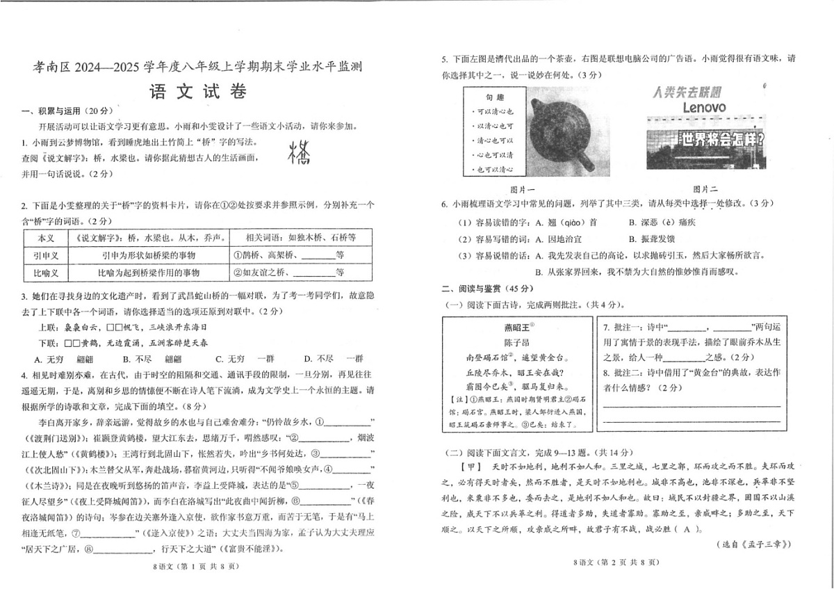 湖北省孝感市孝南区2024-2025学年八年级上学期1月期末考试语文试题第1页