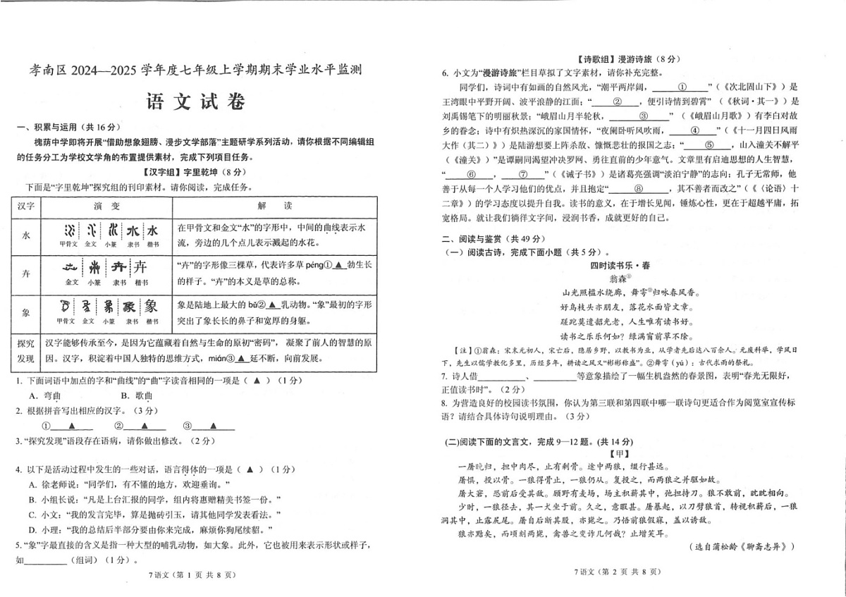 湖北省孝感市孝南区2024-2025学年七年级上学期1月期末考试语文试题第1页