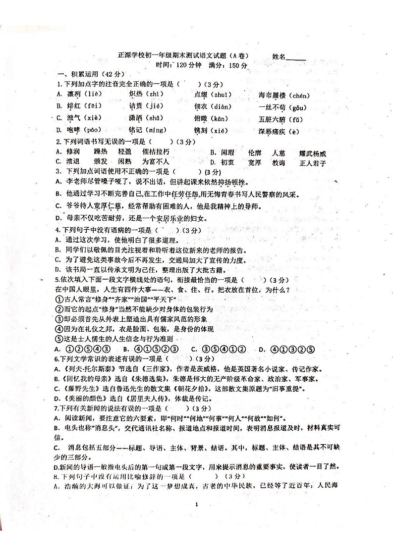 湖南省衡阳市耒阳市正源学校2024-2025学年七年级上学期1月期末考试语文试题第1页