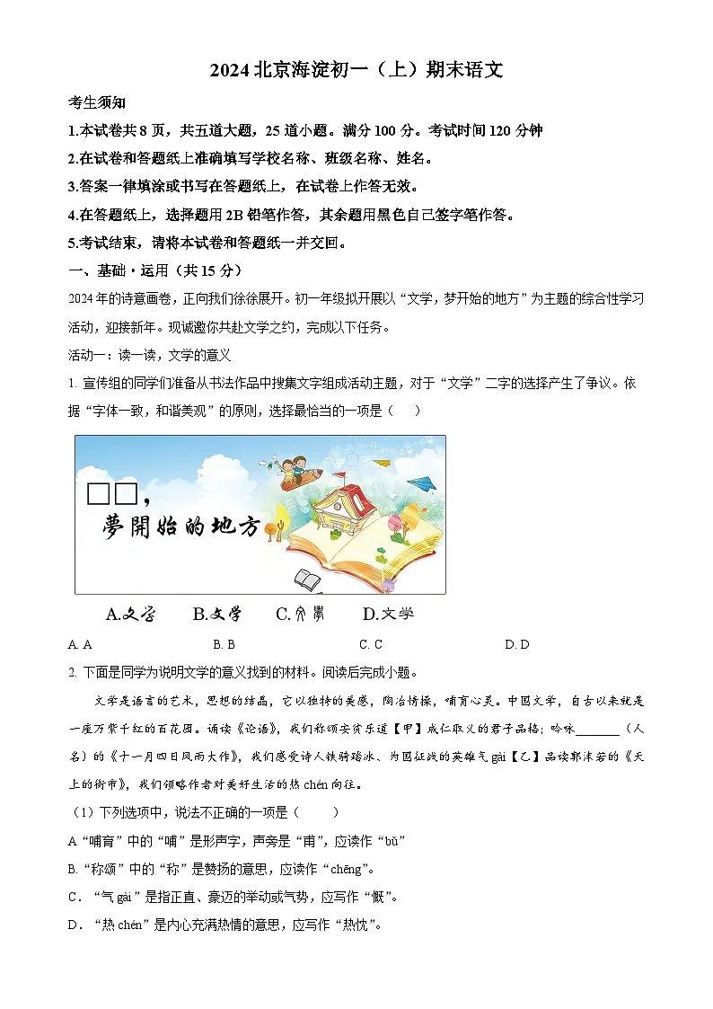北京市海淀区七年级上学期期末语文试题（原卷版）-A4第1页