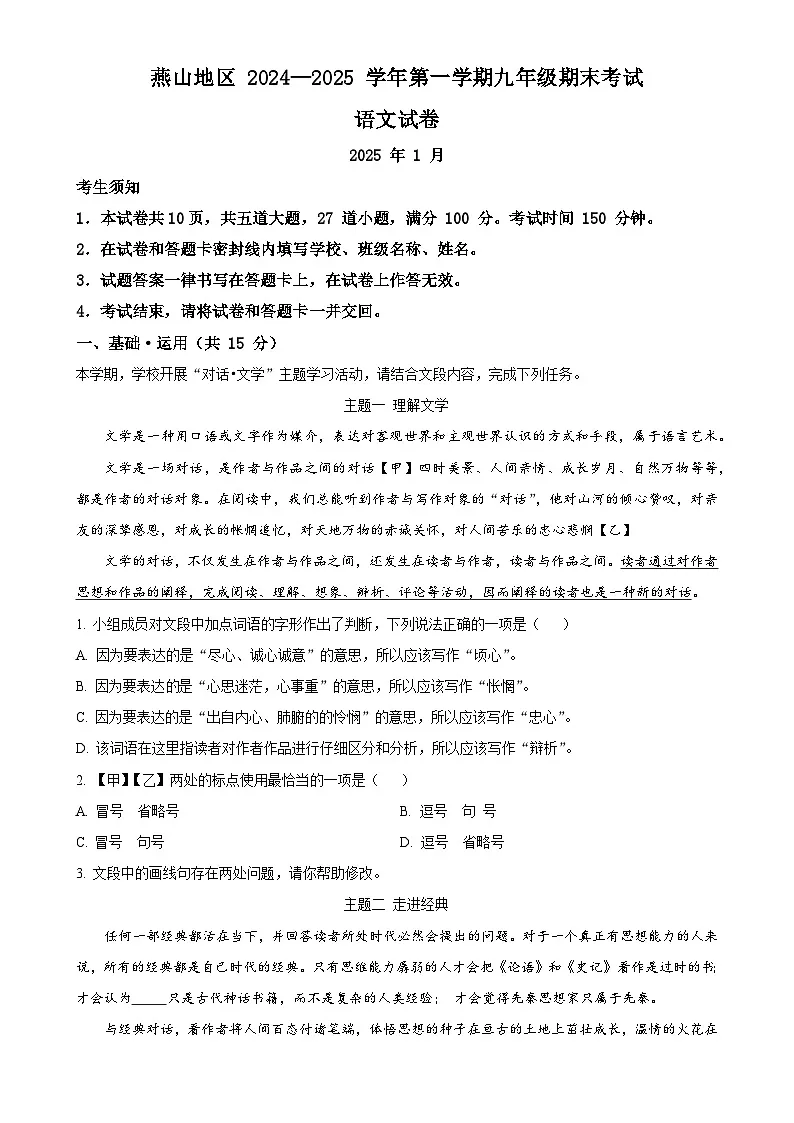 北京市燕山区九年级上学期期末语文试题（解析版）-A4第1页