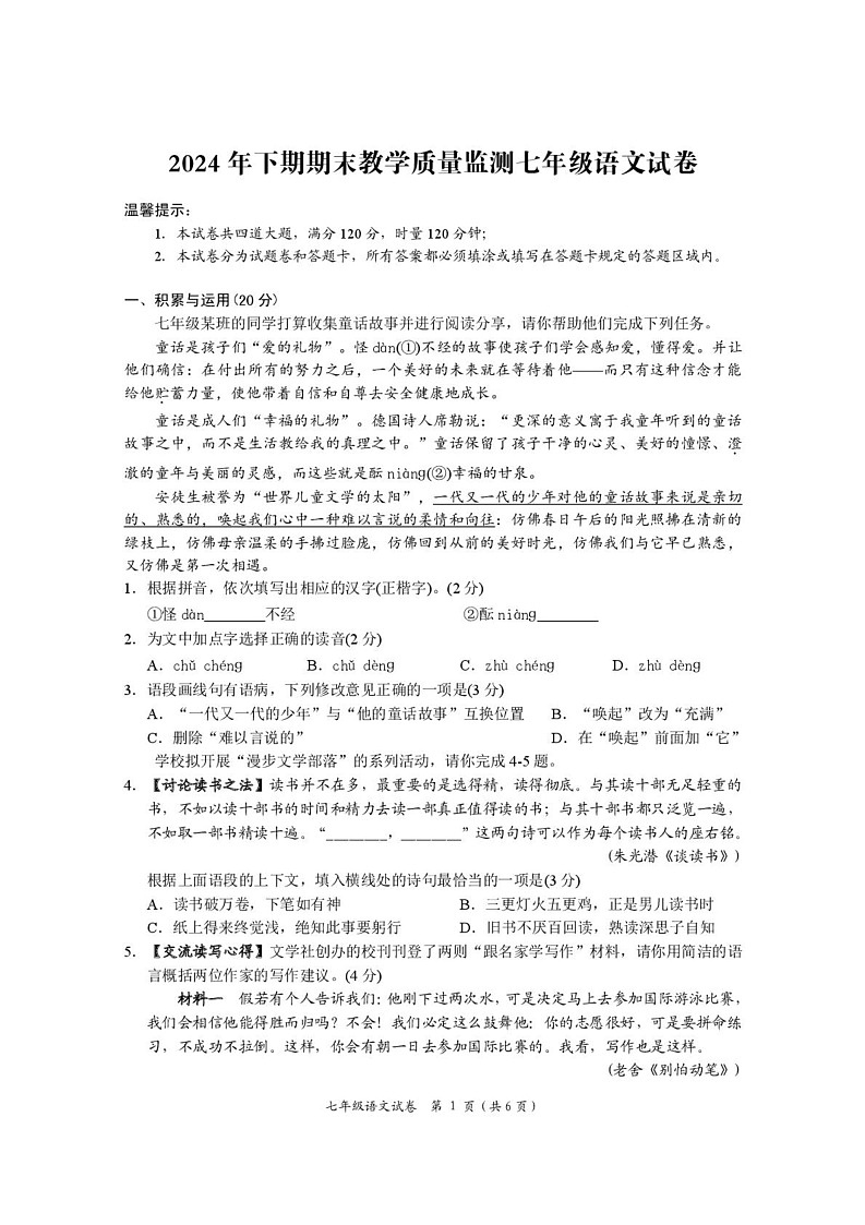 湖南省岳阳市岳阳县2024-2025学年七年级上学期期末语文试卷第1页