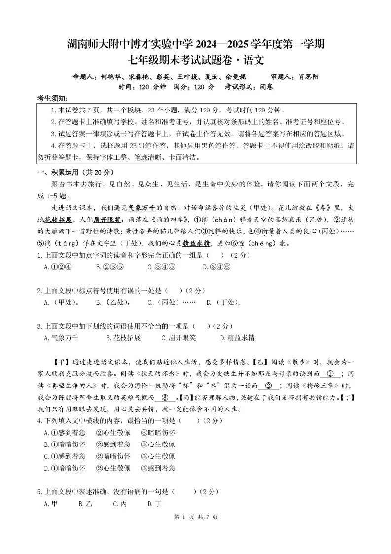 湖南省长沙市湖南师大附中教育集团2024-2025学年七年级上学期1月期末联考语文试题第1页