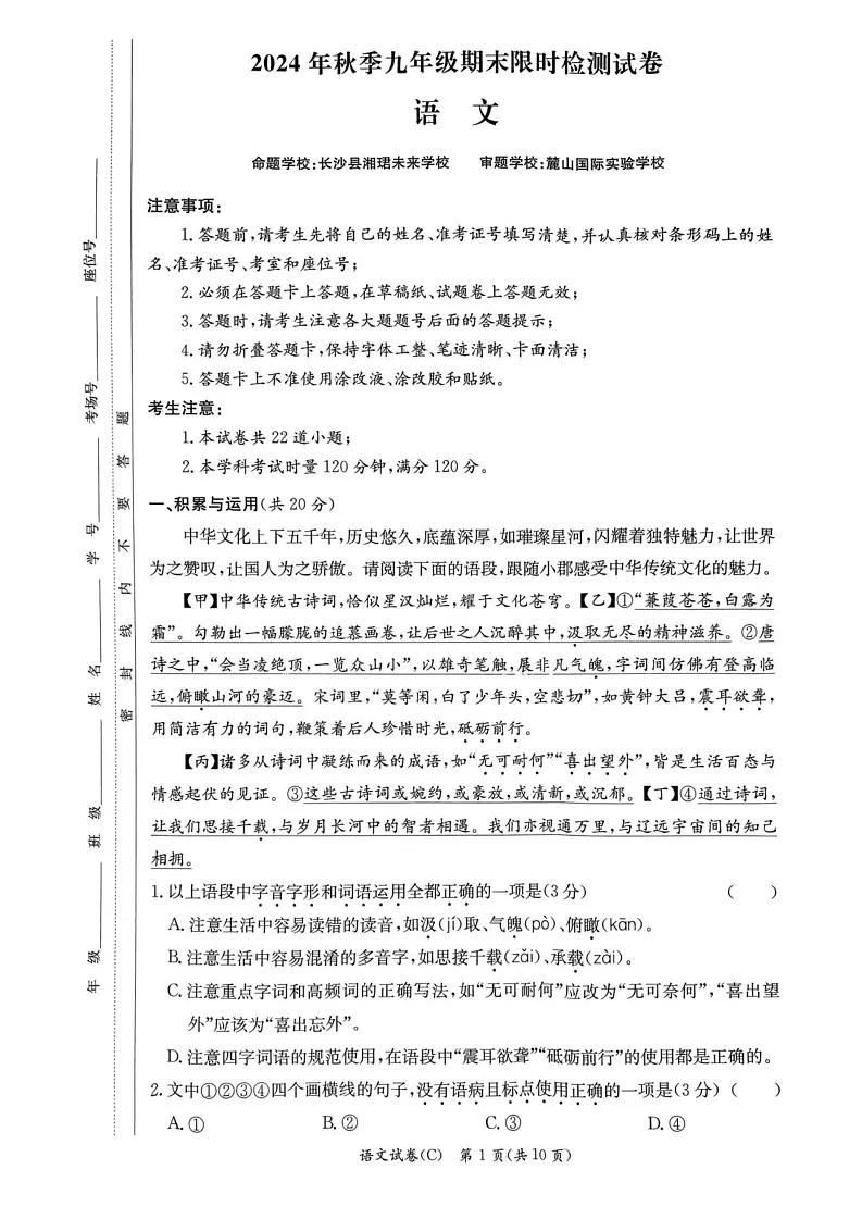 湖南省长沙市长郡教育集团2024-2025学年九年级上学期1月期末联考语文试题第1页