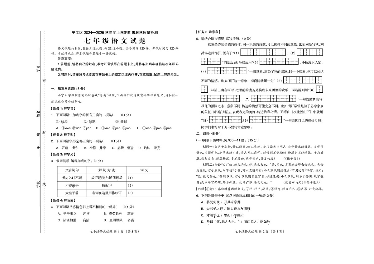 吉林省松原市宁江区2024-2025学年七年级上学期期末语文试题第1页