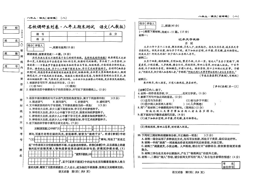 吉林省吉林市第五中学2024-2025学年八年级上学期期末考试语文试卷第1页