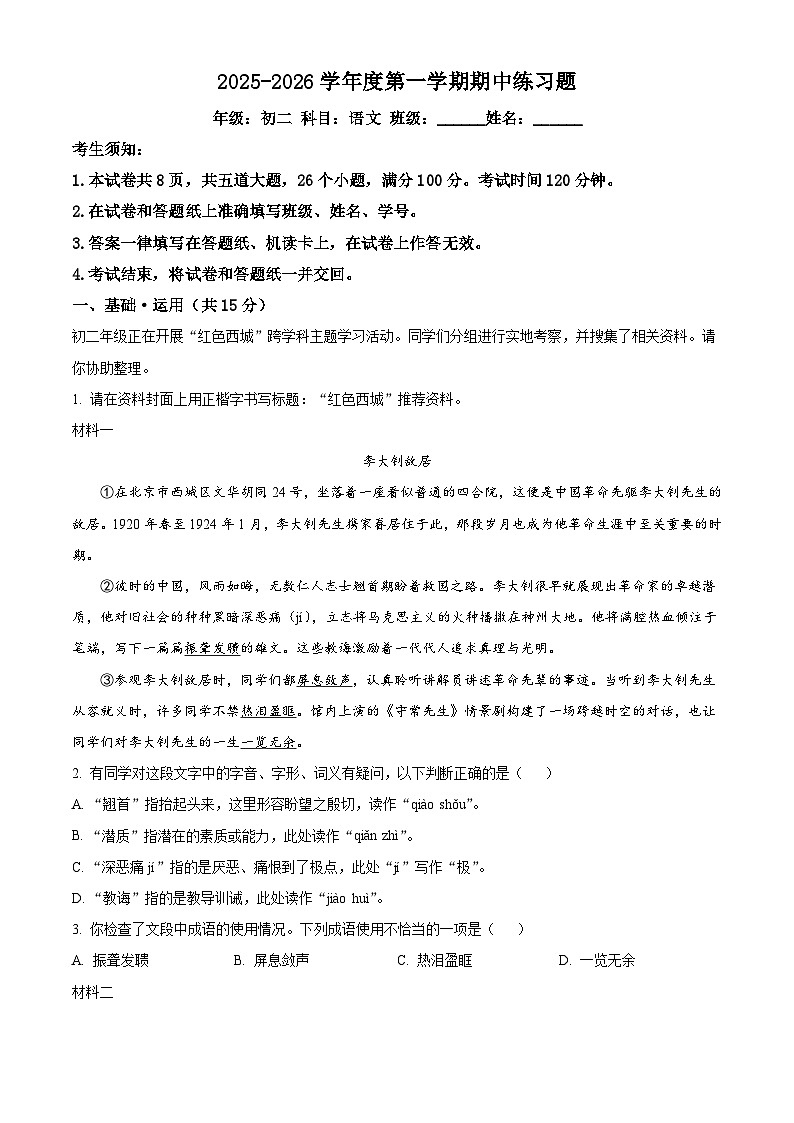 北京市第八中学2025-2026学年八年级上学期期中语文试题（含答案）（解析版）第1页