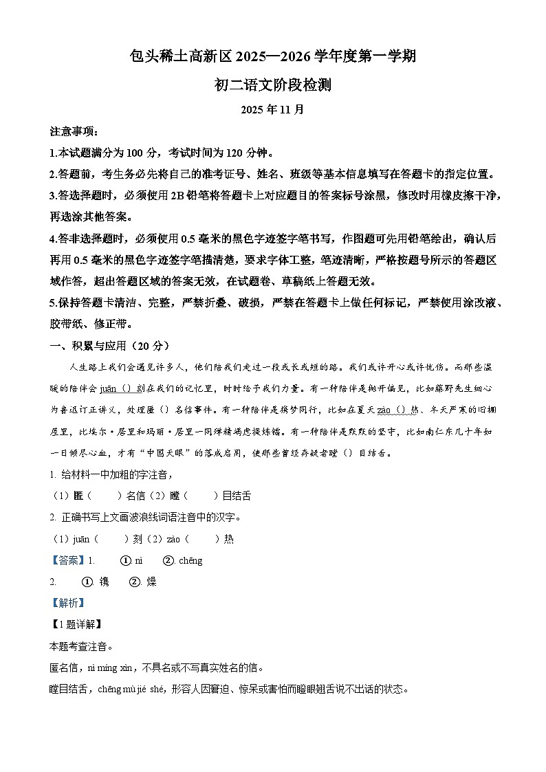 内蒙古自治区包头市2025-2026学年八年级上学期期中语文试题（含答案）第1页