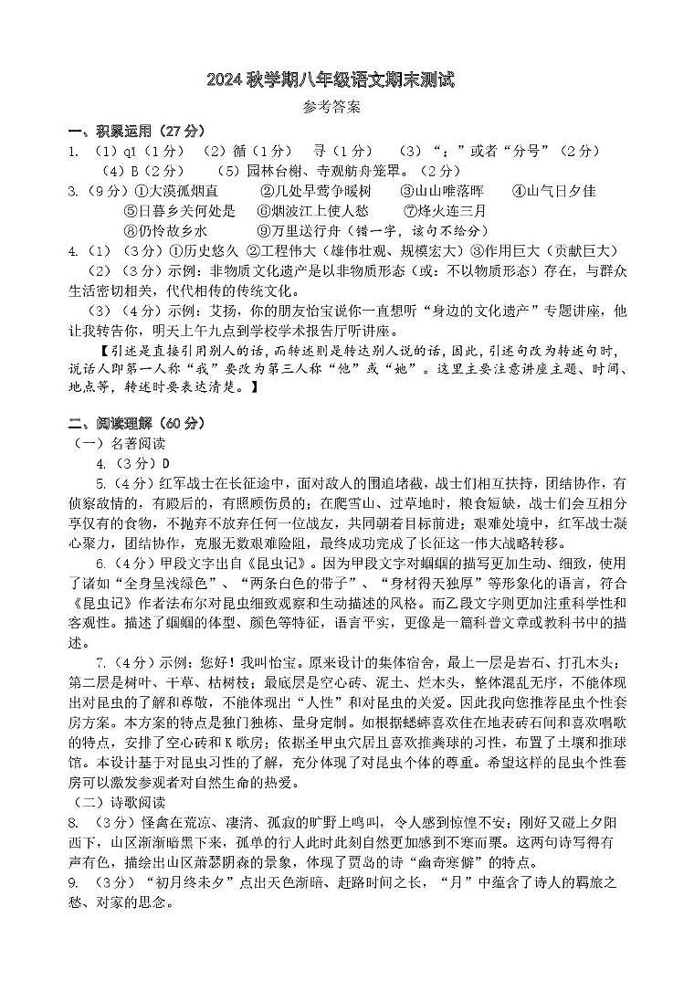江苏省扬州市宝应县2024-2025上学期八年级语文期末试卷 八语  24秋期末测试参考答案第1页