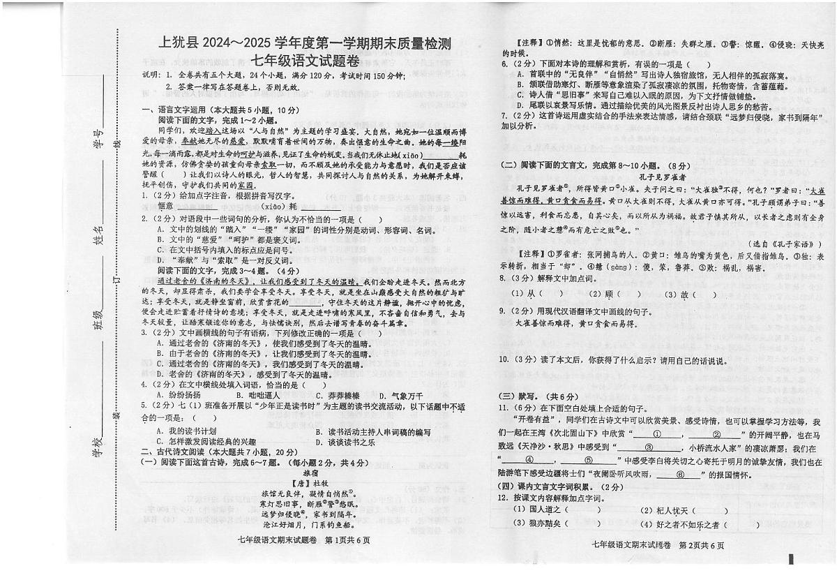 江西省赣州市上犹县2024-2025学年七年级上学期期末考试语文试题第1页