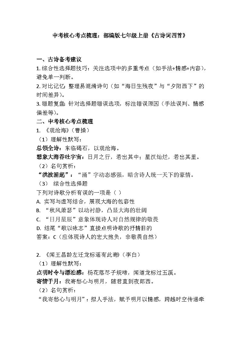 广西崇左市江州区第三初级中学2025年七年级上册语文练习《古诗四首》（有答案及解析)第1页