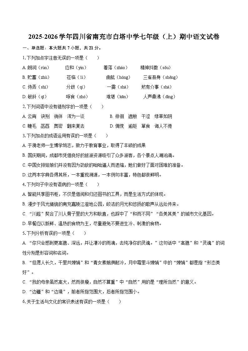 2025-2026学年四川省南充市白塔中学七年级（上）期中语文试卷-自定义类型第1页