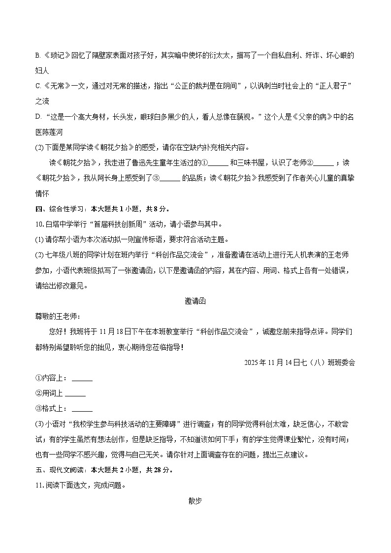 2025-2026学年四川省南充市白塔中学七年级（上）期中语文试卷-自定义类型第3页