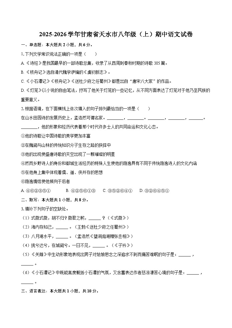 2025-2026学年甘肃省天水市八年级（上）期中语文试卷-自定义类型第1页