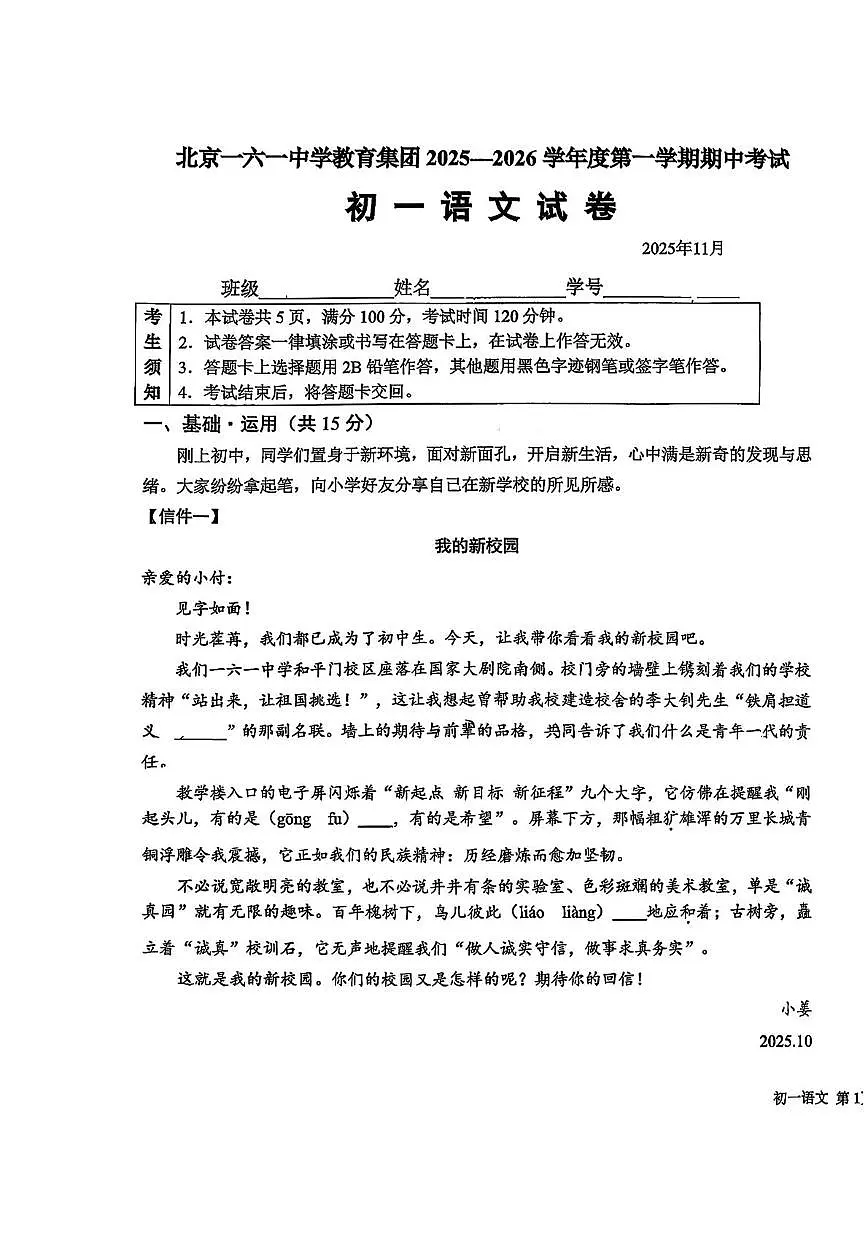 北京市第一六一中学2025-2026学年七年级上学期期中考试语文试题第1页