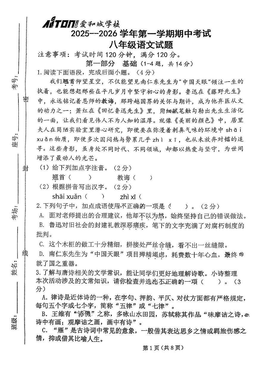 河北省保定市爱和城学校2025-2026学年八年级上学期期中考试语文试卷第1页