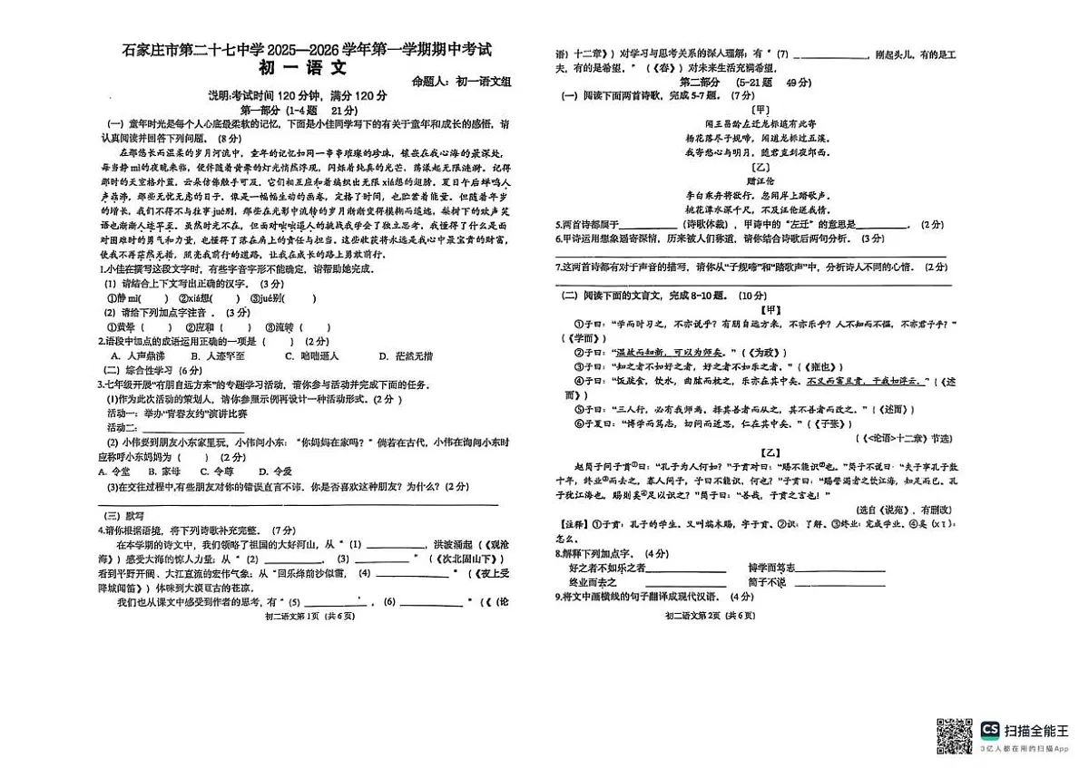 河北省石家庄市第二十七中学2025-2026学年七年级上学期期中考试语文试题第1页